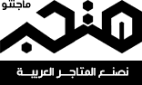 متجر.نت | حلول التجارة الالكترونية المتكاملة